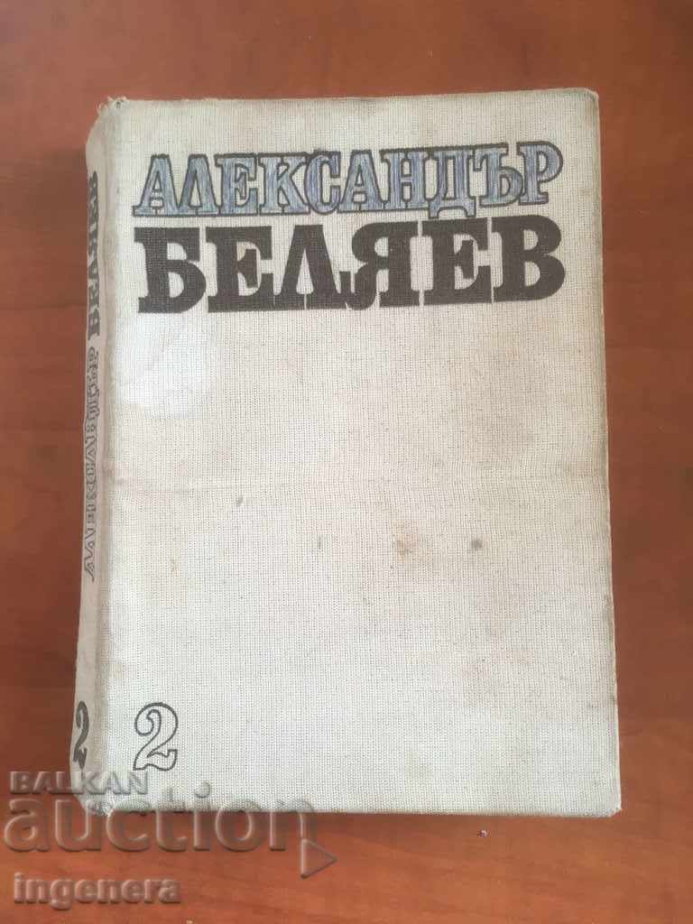 КНИГА-АЛЕКСАНДЪР БЕЛЯЕВ-1977