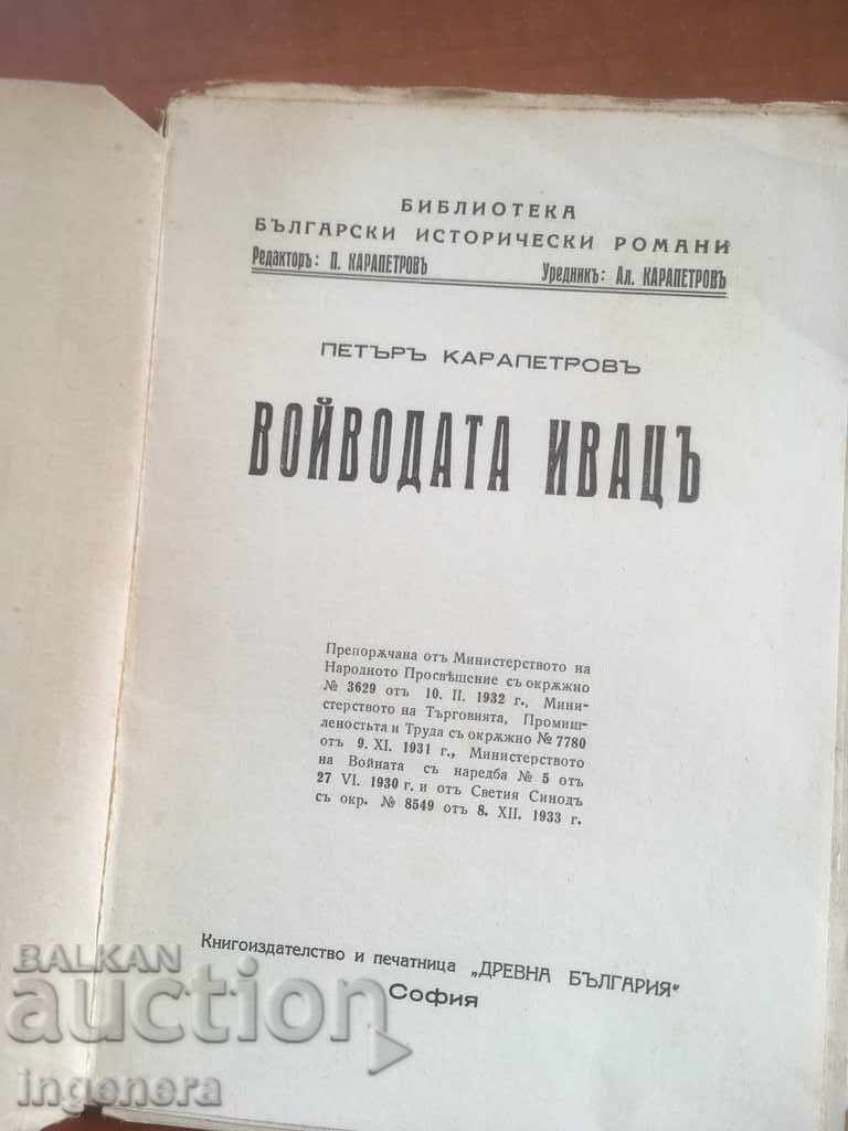BOOK-P. KARAPETROV-VOYVODATA IVAC-1934 with price 17.00 BGN | € 8.69 BOOK-P. KARAPETROV-VOYVODATA IVAC-1934 with price 17.00 BGN | € 8.69