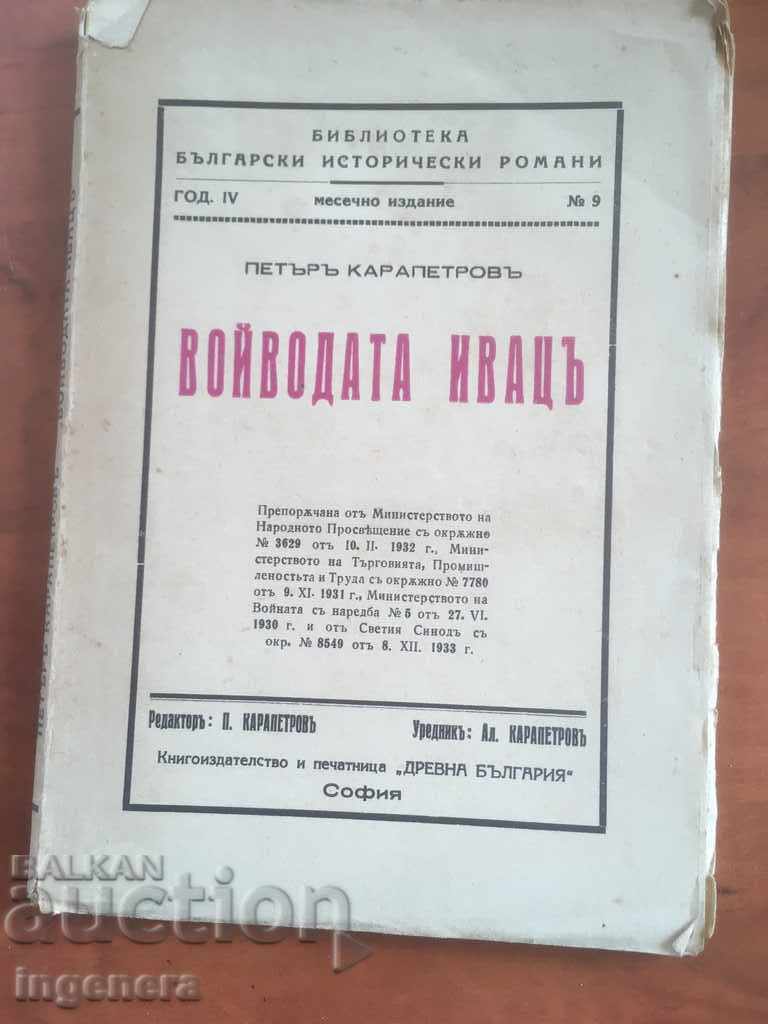 КНИГА-П. КАРАПЕТРОВ-ВОЙВОДАТА ИВАЦ-1934