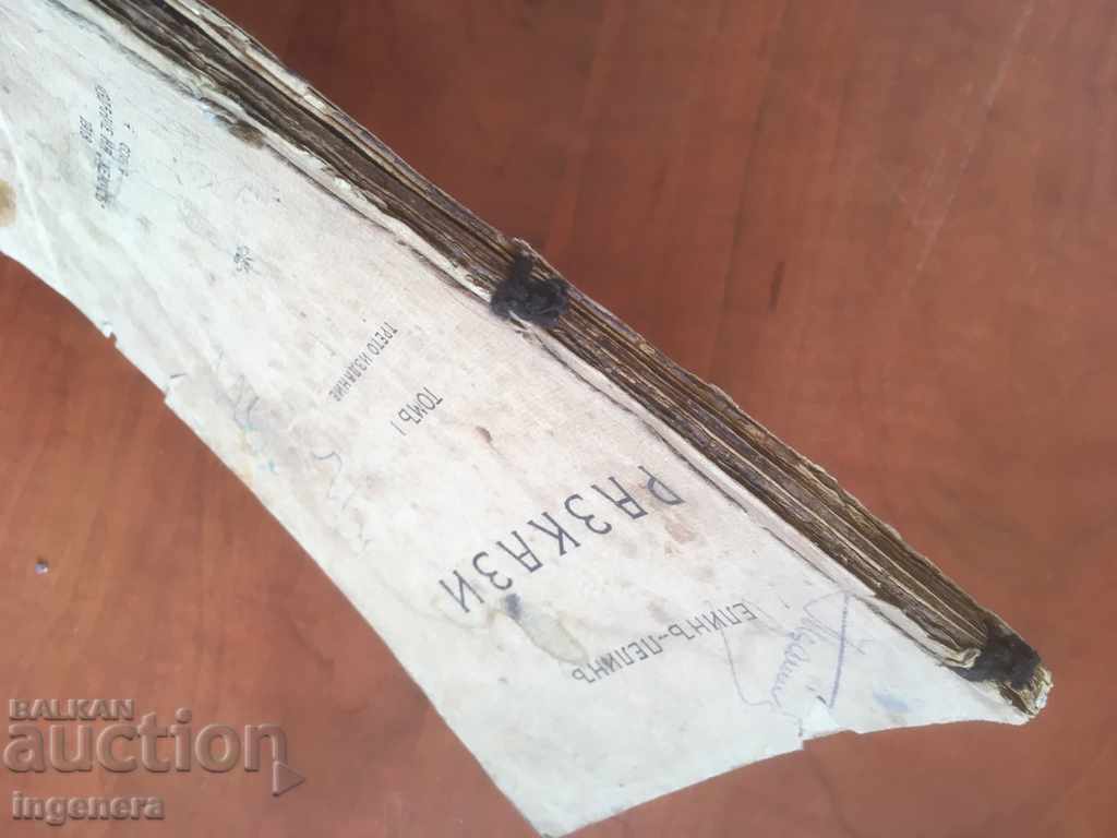 Auction BOOK-ELIN PELIN-STORIES-1918 Auction BOOK-ELIN PELIN-STORIES-1918