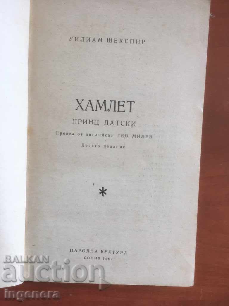BOOK-SHAKESPEARE-HAMLET-1969 with price 2.90 BGN | € 1.48 BOOK-SHAKESPEARE-HAMLET-1969 with price 2.90 BGN | € 1.48