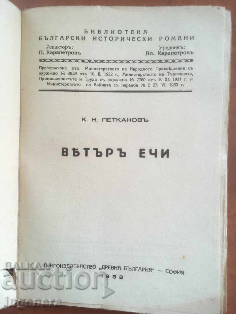 ΒΙΒΛΙΟ-ΚΩΝΣΤΑΝΤΙΝ ΠΕΤΚΑΝΟΦ-Ο ΑΝΕΜΟΣ ΗΧΕΙ-1933 με τιμή € 19.99 | 39.10 BGN