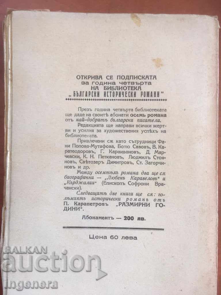Δημοπρασία ΒΙΒΛΙΟ-ΚΩΝΣΤΑΝΤΙΝ ΠΕΤΚΑΝΟΦ-Ο ΑΝΕΜΟΣ ΗΧΕΙ-1933