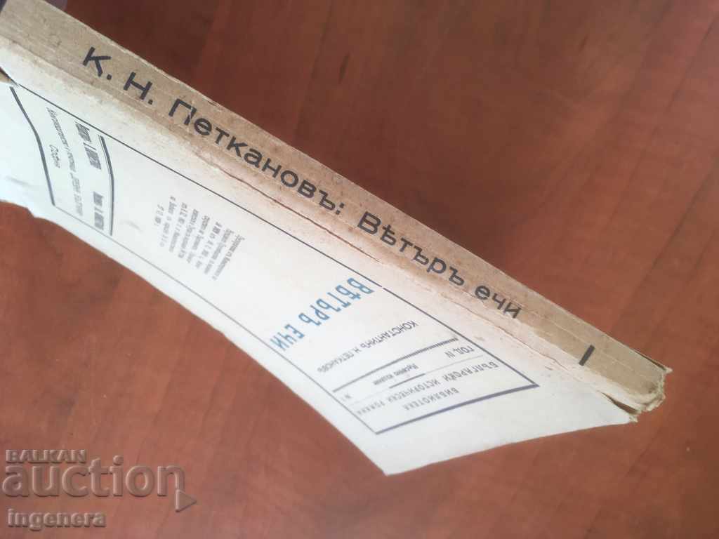 Delivery of BOOK-KONSTANTIN PETKANOV-VYATAR ECHI-1933 Delivery of BOOK-KONSTANTIN PETKANOV-VYATAR ECHI-1933