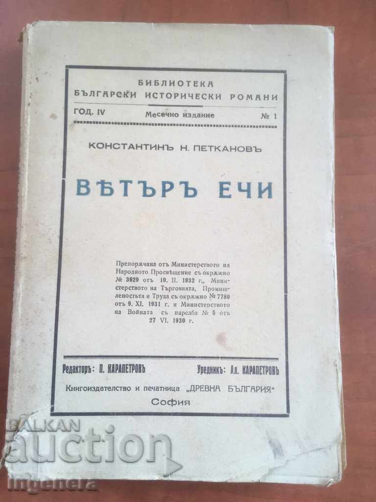 ΒΙΒΛΙΟ-ΚΩΝΣΤΑΝΤΙΝ ΠΕΤΚΑΝΟΦ-Ο ΑΝΕΜΟΣ ΗΧΕΙ-1933