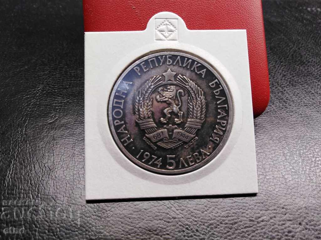 Auction 5 BGN 1974 SILVER, ALEXANDER OF STAMBOLIJSKI Auction 5 BGN 1974 SILVER, ALEXANDER OF STAMBOLIJSKI