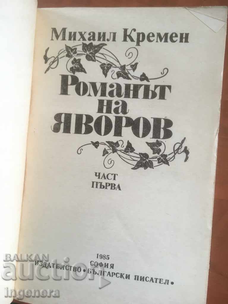 BOOK-M.KREMEN-THE NOVEL OF YAVOROV-1 AND 2 HOURS-1985 with price 14.00 BGN | € 7.16 BOOK-M.KREMEN-THE NOVEL OF YAVOROV-1 AND 2 HOURS-1985 with price 14.00 BGN | € 7.16