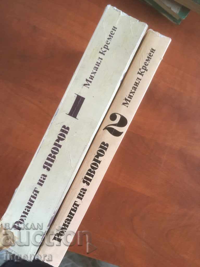 Auction BOOK-M.KREMEN-THE NOVEL OF YAVOROV-1 AND 2 HOURS-1985 Auction BOOK-M.KREMEN-THE NOVEL OF YAVOROV-1 AND 2 HOURS-1985