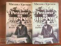 BOOK-M.KREMEN-THE NOVEL OF YAVOROV-1 AND 2 HOURS-1985