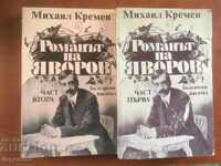 ΒΙΒΛΙΟ-Μ. ΚΡΕΜΕΝ-ΤΟ ΜΥΘΙΣΤΟΡΗΜΑ ΤΟΥ ΓΙΑΒΟΡΟΦ-ΜΕΡΟΣ 1 ΚΑΙ 2-1985