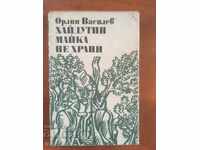 BOOK-ORLIN VASILEV-HAYDUTIN MOTHER DOES NOT FEED-1979