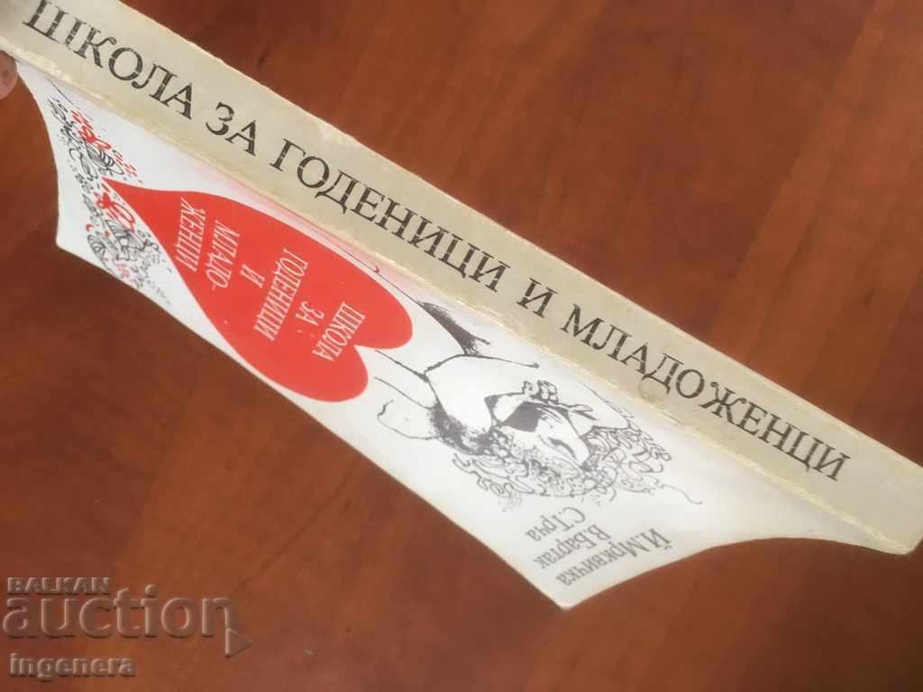 КНИГА-ЗА ГОДЕНИЦИ И МЛАДОЖЕНЦИ-1983 с цена € 2.20 | 4.30 лв.