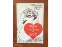 КНИГА-ЗА ГОДЕНИЦИ И МЛАДОЖЕНЦИ-1983