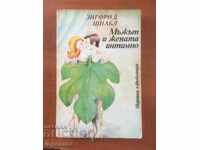 КНИГА-МЪЖЪТ И ЖЕНАТА ИНТИМНО-1979