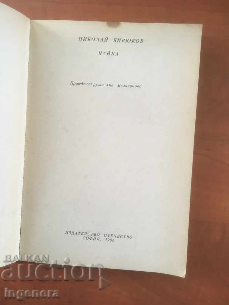BOOK-NIKOLAI BIRYUKOV-SEA-1985 with price 2.90 BGN | € 1.48 BOOK-NIKOLAI BIRYUKOV-SEA-1985 with price 2.90 BGN | € 1.48