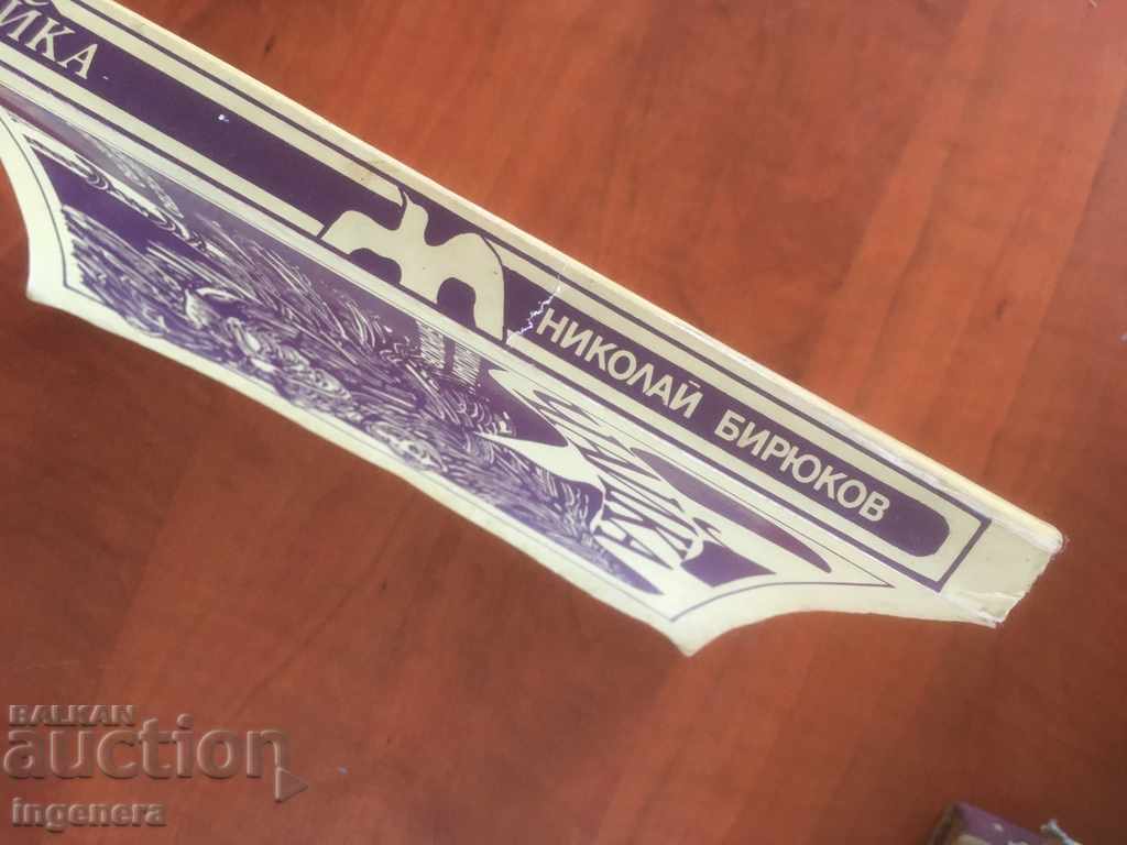 Auction BOOK-NIKOLAI BIRYUKOV-SEA-1985 Auction BOOK-NIKOLAI BIRYUKOV-SEA-1985