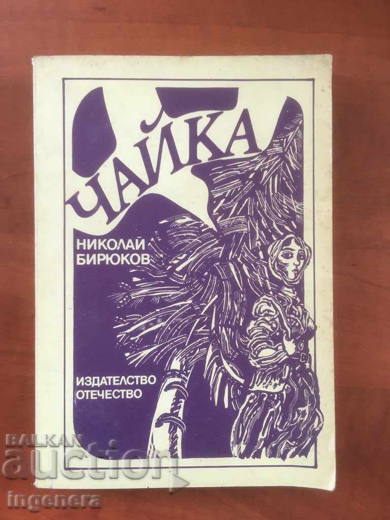 ΒΙΒΛΙΟ-ΝΙΚΟΛΑΪ ΜΠΙΡΙΟΥΚΟΦ-ΓΛΑΡΟΣ-1985
