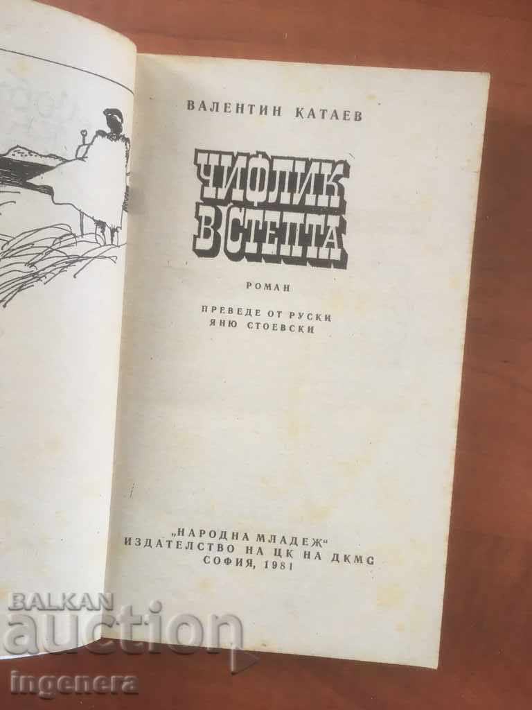 BOOK-B. KATAEV-CHIFLIK IN THE STEPPE-1981 with price 2.70 BGN | € 1.38 BOOK-B. KATAEV-CHIFLIK IN THE STEPPE-1981 with price 2.70 BGN | € 1.38