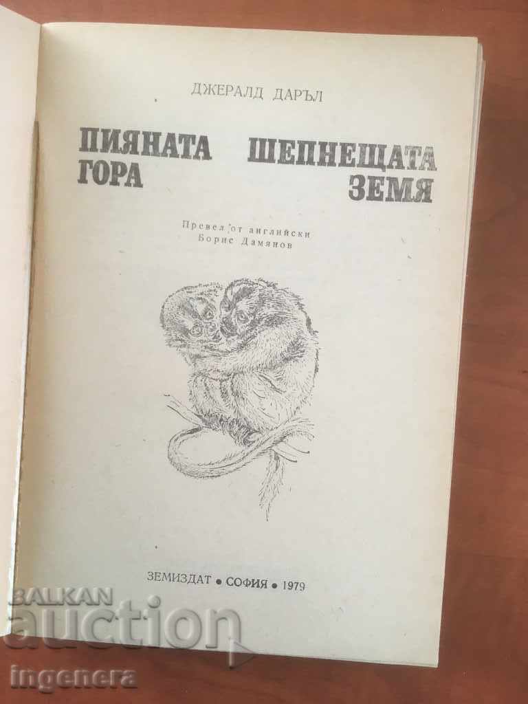 BOOK-GERALD DARALL-1979 with price 4.90 BGN | € 2.51 BOOK-GERALD DARALL-1979 with price 4.90 BGN | € 2.51