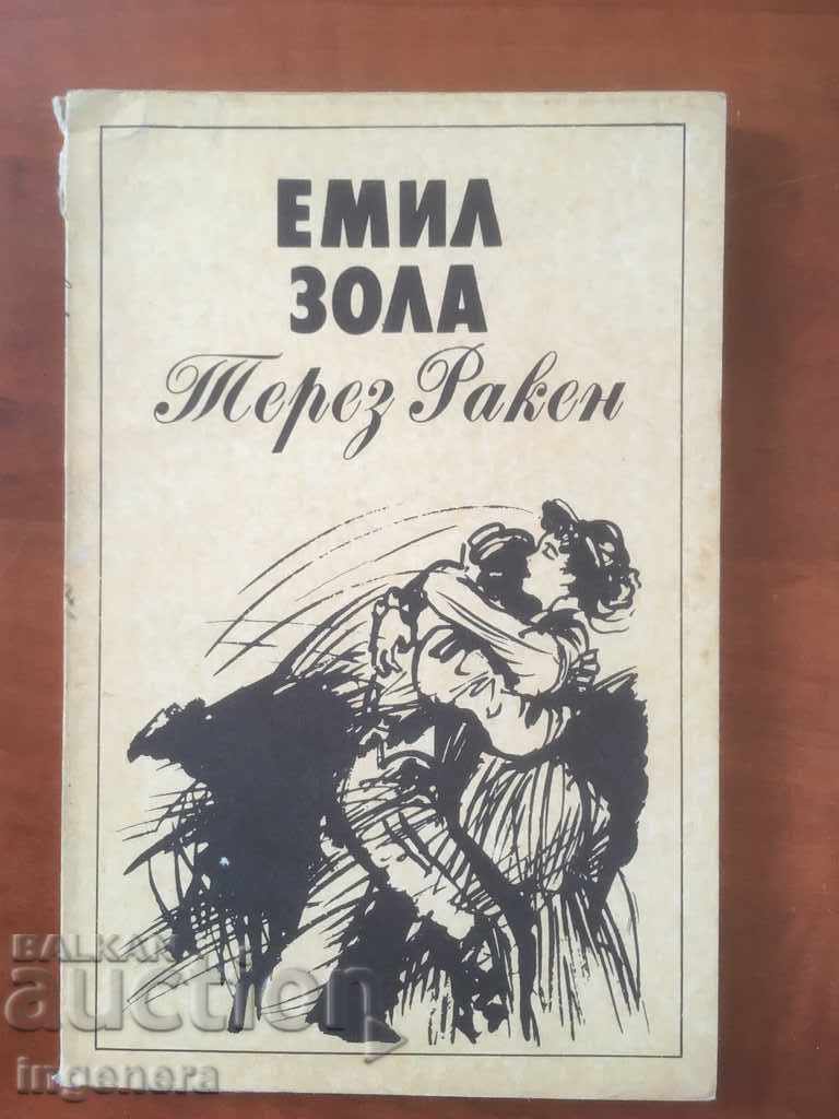 КНИГА-ЕМИЛ ЗОЛА-ТЕРЕЗ РАКЕН-1985