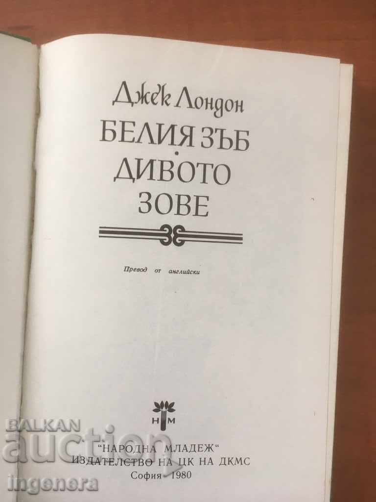 BOOK-JACK LONDON-THE WILD CALLS, THE WHITE TOOTH-1980 with price 2.90 BGN | € 1.48 BOOK-JACK LONDON-THE WILD CALLS, THE WHITE TOOTH-1980 with price 2.90 BGN | € 1.48