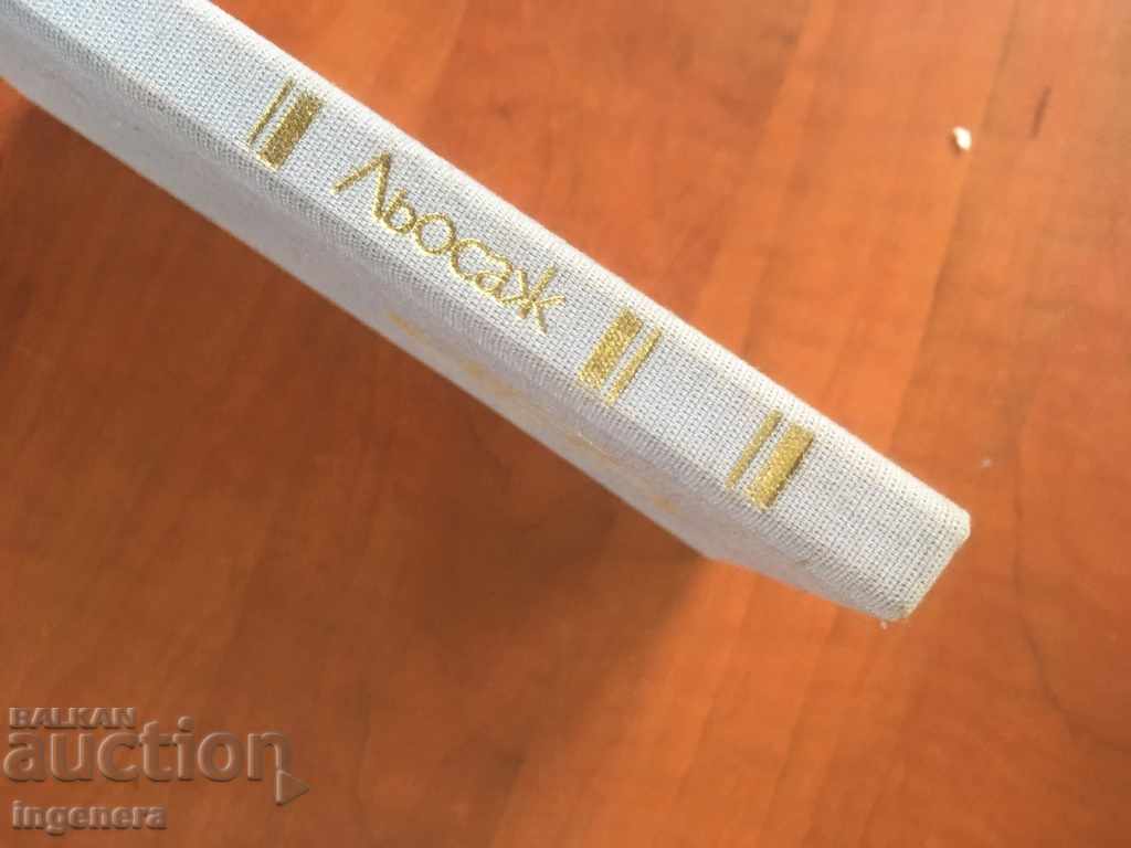 BOOK-LOSAGE-KUTSIA DEVIL-1986 with price 2.70 BGN | € 1.38 BOOK-LOSAGE-KUTSIA DEVIL-1986 with price 2.70 BGN | € 1.38