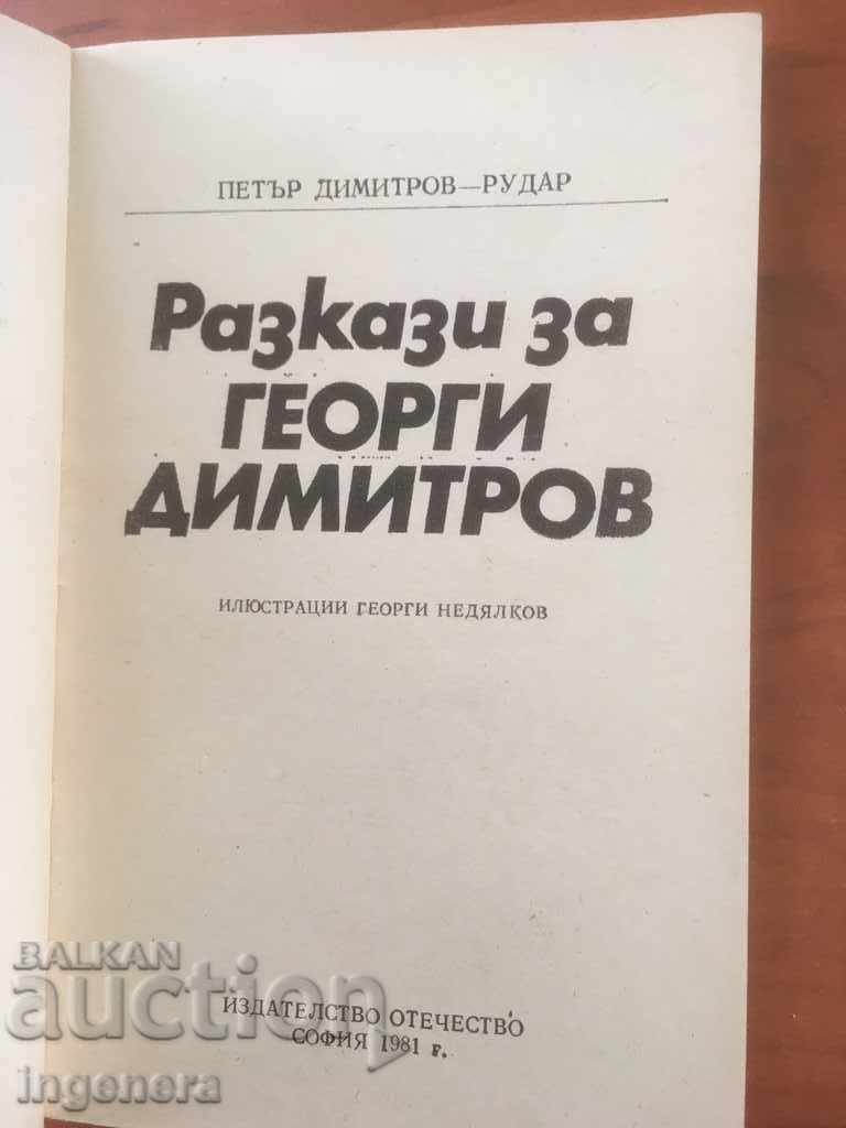 BOOK-PETER RUDAR STORIES-1981 with price 2.20 BGN | € 1.12