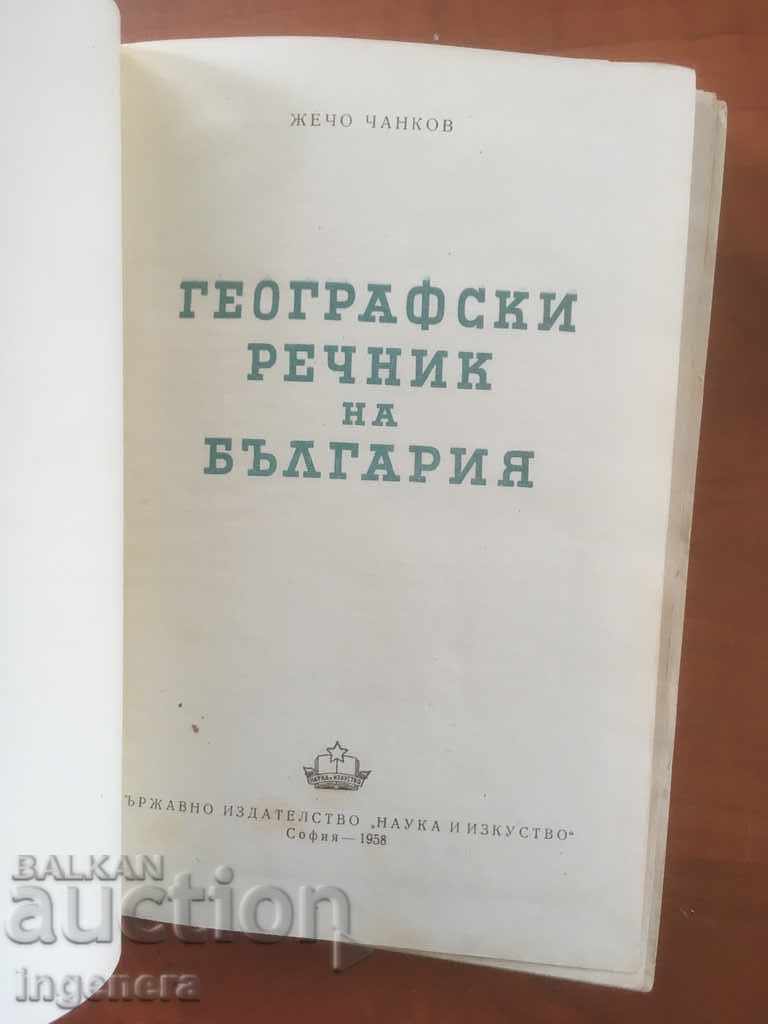 CARTE-DICTIONAR GEOGRAFIC AL BULGARIA-1958 cu preț 6.00 BGN | € 3.07 CARTE-DICTIONAR GEOGRAFIC AL BULGARIA-1958 cu preț 6.00 BGN | € 3.07