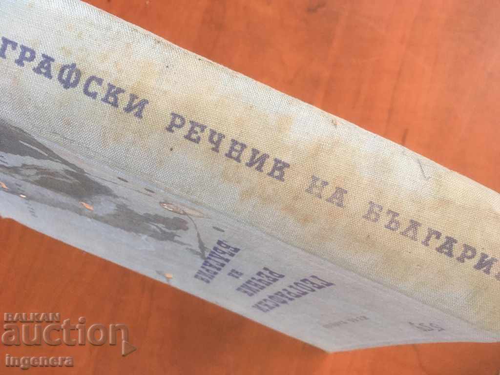 Δημοπρασία ΒΙΒΛΙΟ-ΓΕΩΓΡΑΦΙΚΟ ΛΕΞΙΚΟ ΤΗΣ ΒΟΥΛΓΑΡΙΑΣ-1958