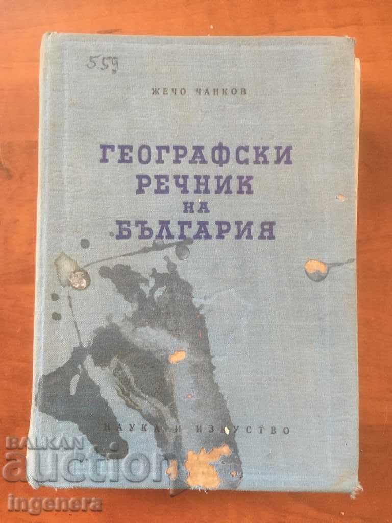 ΒΙΒΛΙΟ-ΓΕΩΓΡΑΦΙΚΟ ΛΕΞΙΚΟ ΤΗΣ ΒΟΥΛΓΑΡΙΑΣ-1958