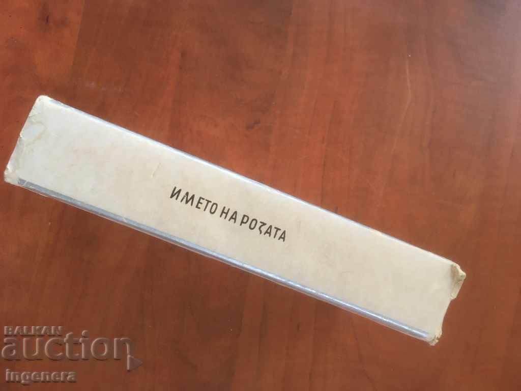 Auction BOOK-UMBERTO ECO-THE NAME OF THE ROSE-1985 Auction BOOK-UMBERTO ECO-THE NAME OF THE ROSE-1985