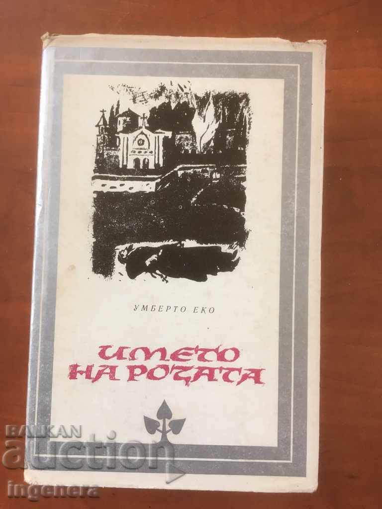 КНИГА-УМБЕРТО ЕКО-ИМЕТО НА РОЗАТА-1985