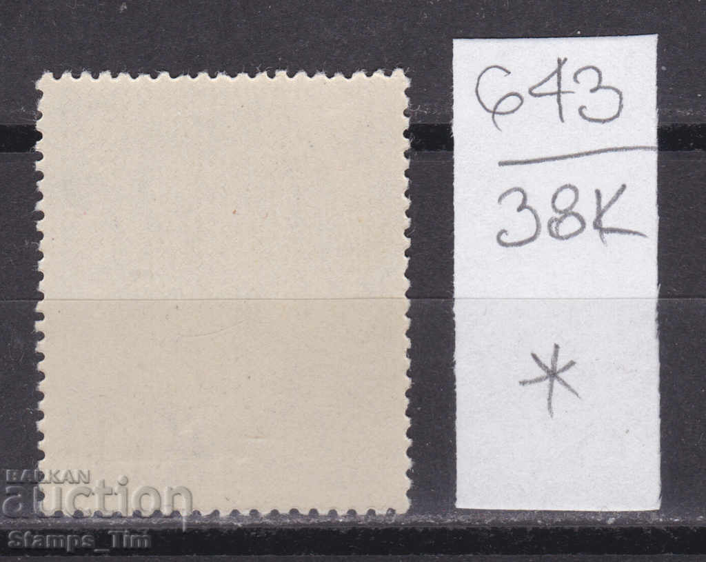 38K643 / Romania 1947 Balkan Toast Games Tsar Mihai I (*) with price 0.35 BGN | € 0.18