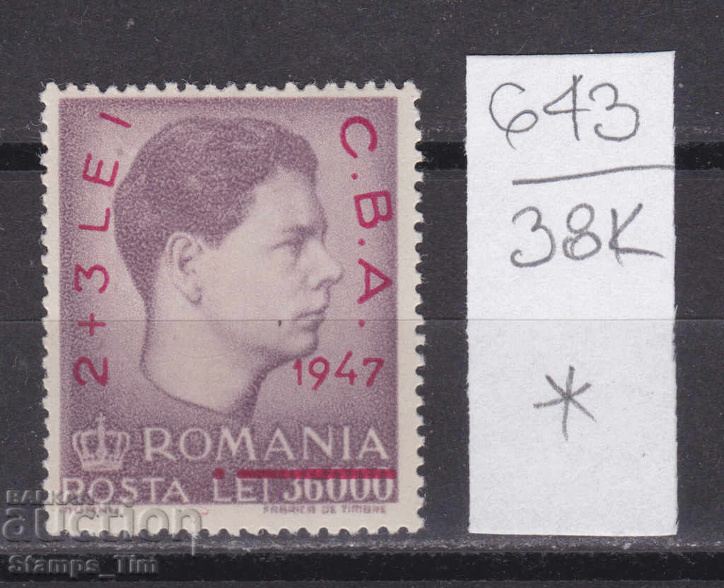 38К643 / Румъния 1947 Балкански игри препеч Цар Михай I (*)