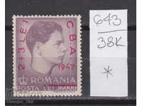 38K643 / Romania 1947 Balkan Toast Games Tsar Mihai I (*)