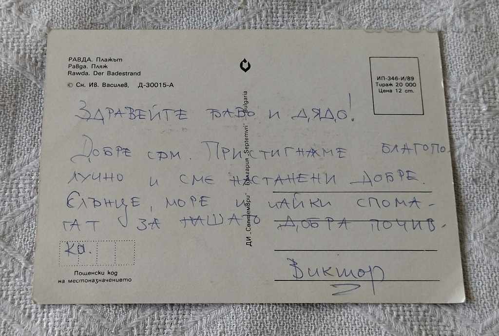 RAVDA BEACH P.K. 1989 with price 1.00 BGN | € 0.51