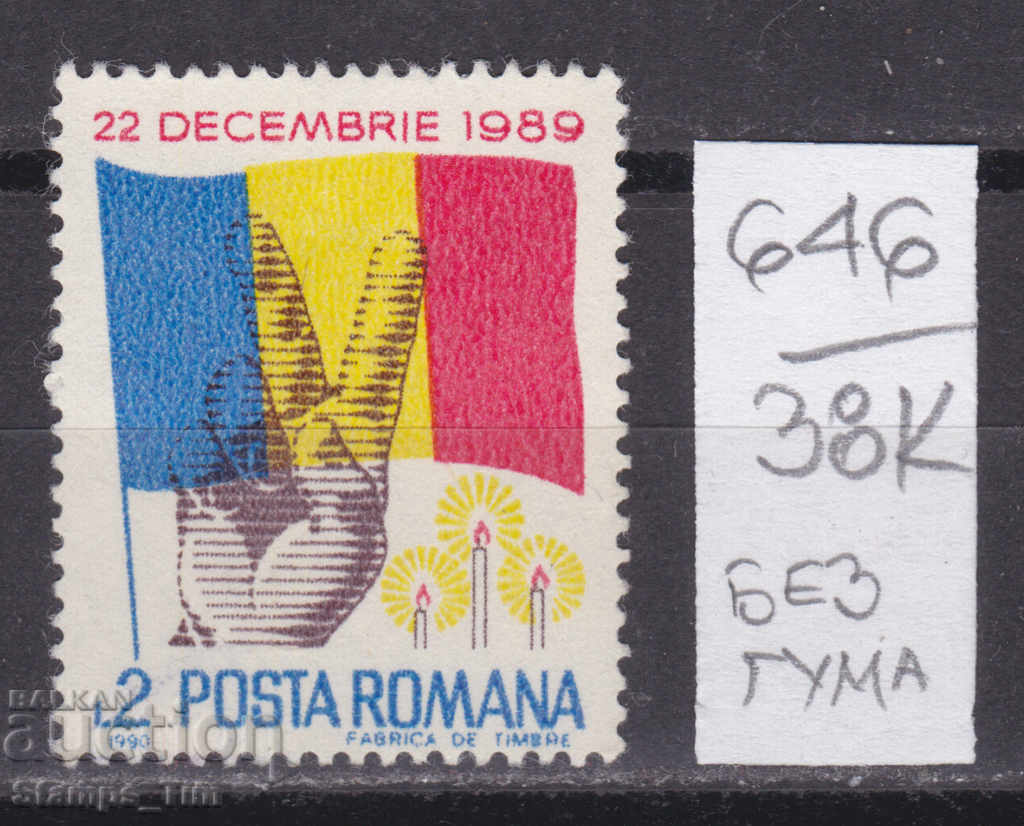 38K646 / Ρουμανία 1990 Η εξέγερση του Δεκεμβρίου του 1989 (BG)