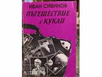 Пътешествия с кукли Иван Сивинов първо издание