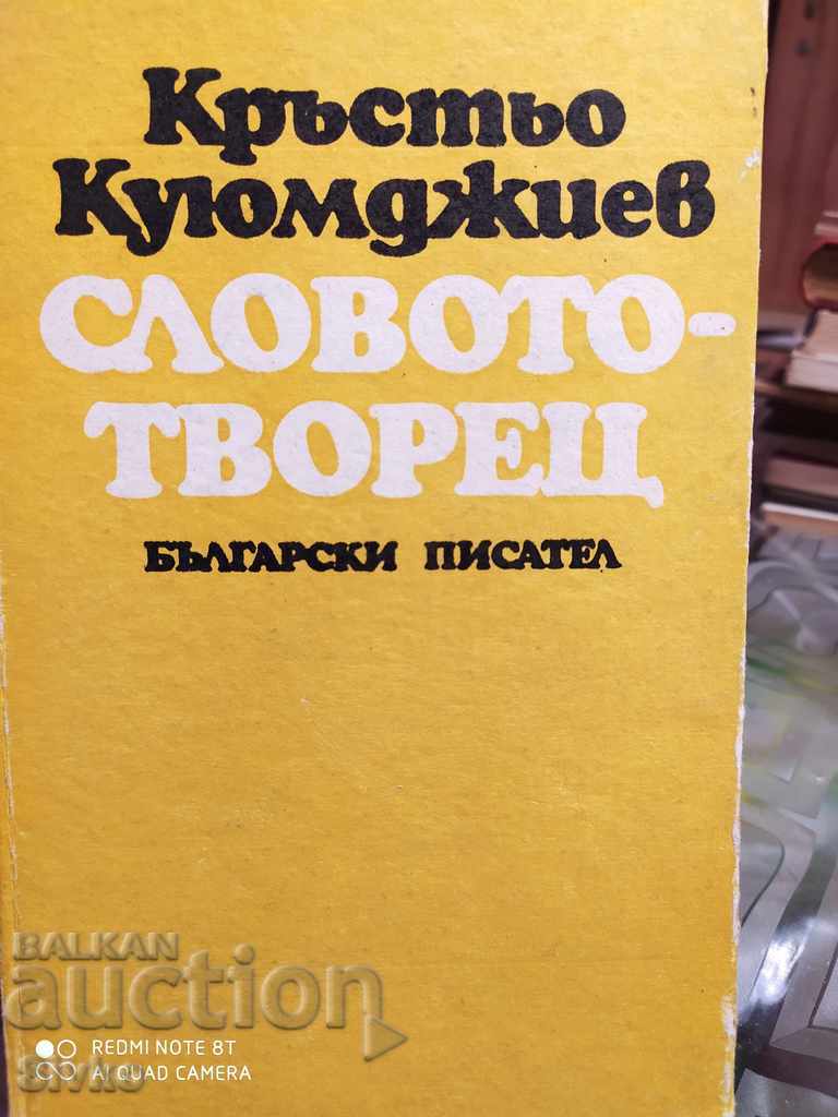 Словотворец Кръстьо Куюмджиев първо издание