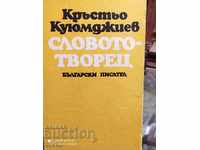 Scriitorul de cuvinte Krastyo Kuyumdzhiev prima ediție