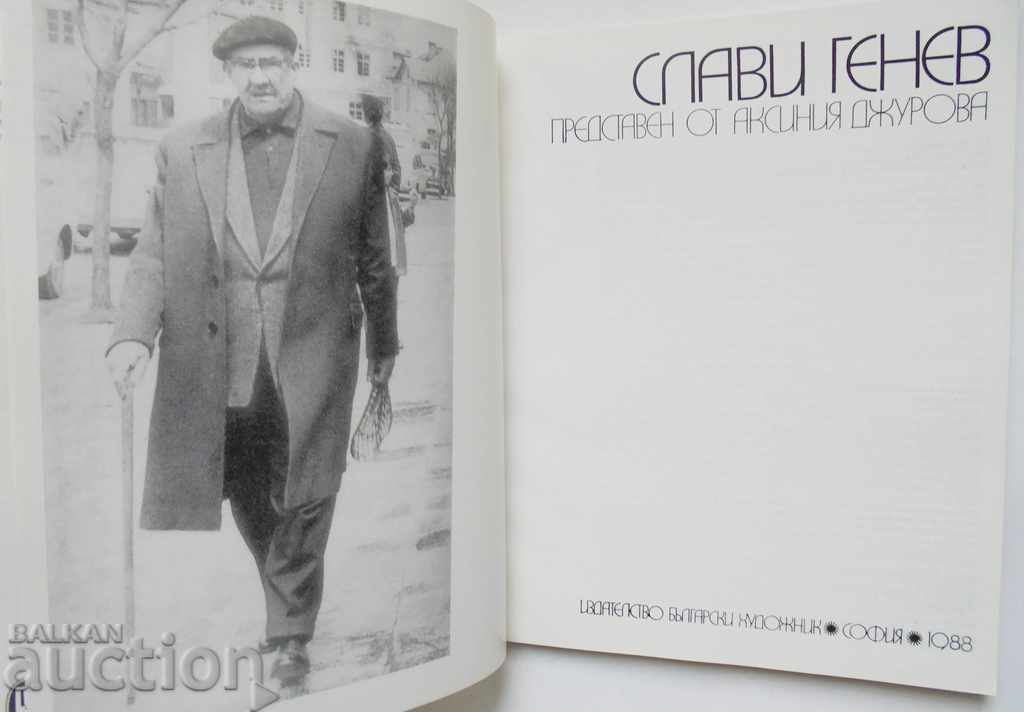 Slavi Genev - Aksinia Dzhurova 1988 Ζωγραφική με τιμή 89.00 BGN | € 45.50 Slavi Genev - Aksinia Dzhurova 1988 Ζωγραφική με τιμή 89.00 BGN | € 45.50