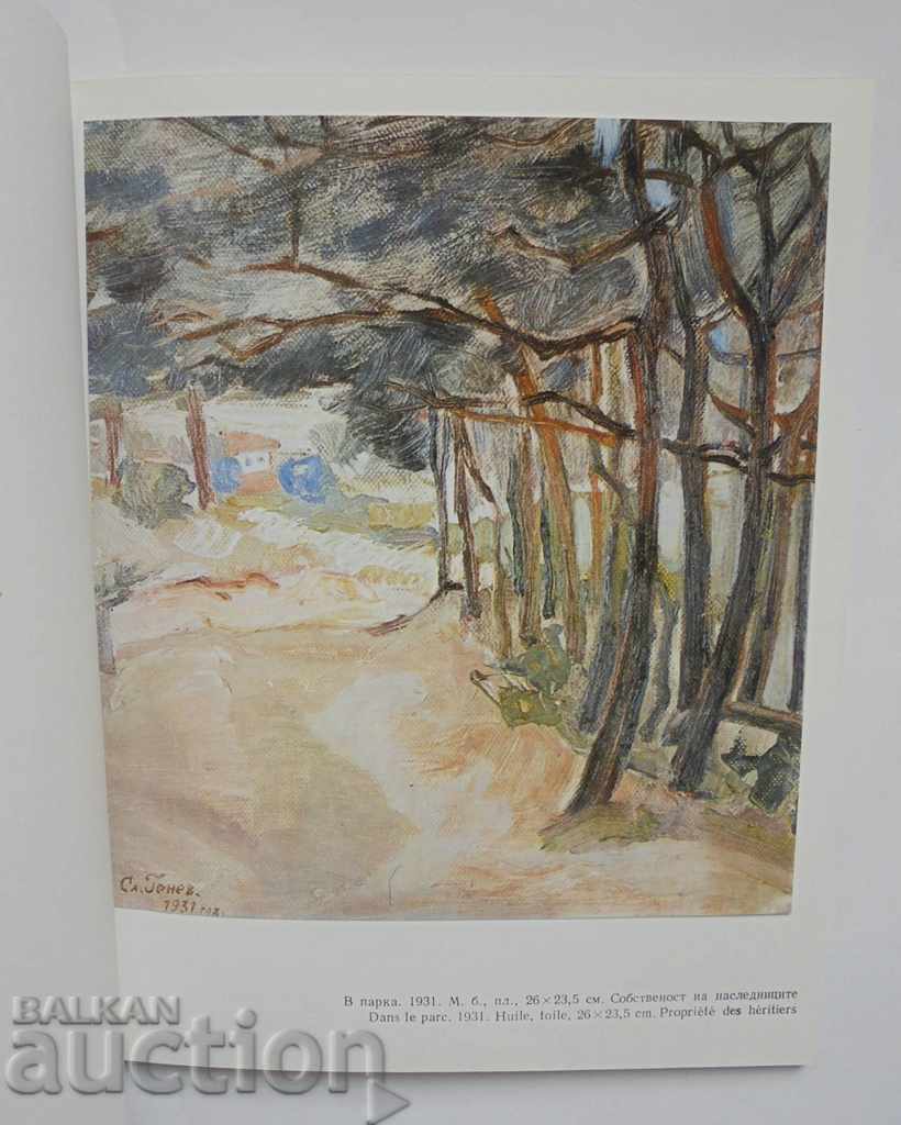 Παράδοση Slavi Genev - Aksinia Dzhurova 1988 Ζωγραφική Παράδοση Slavi Genev - Aksinia Dzhurova 1988 Ζωγραφική