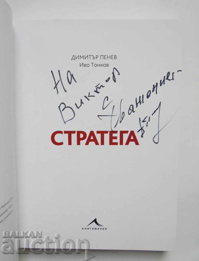 Strategist - Dimitar Penev, Ivo Tonkov 2020 autograph with price 50.00 BGN | € 25.56 Strategist - Dimitar Penev, Ivo Tonkov 2020 autograph with price 50.00 BGN | € 25.56