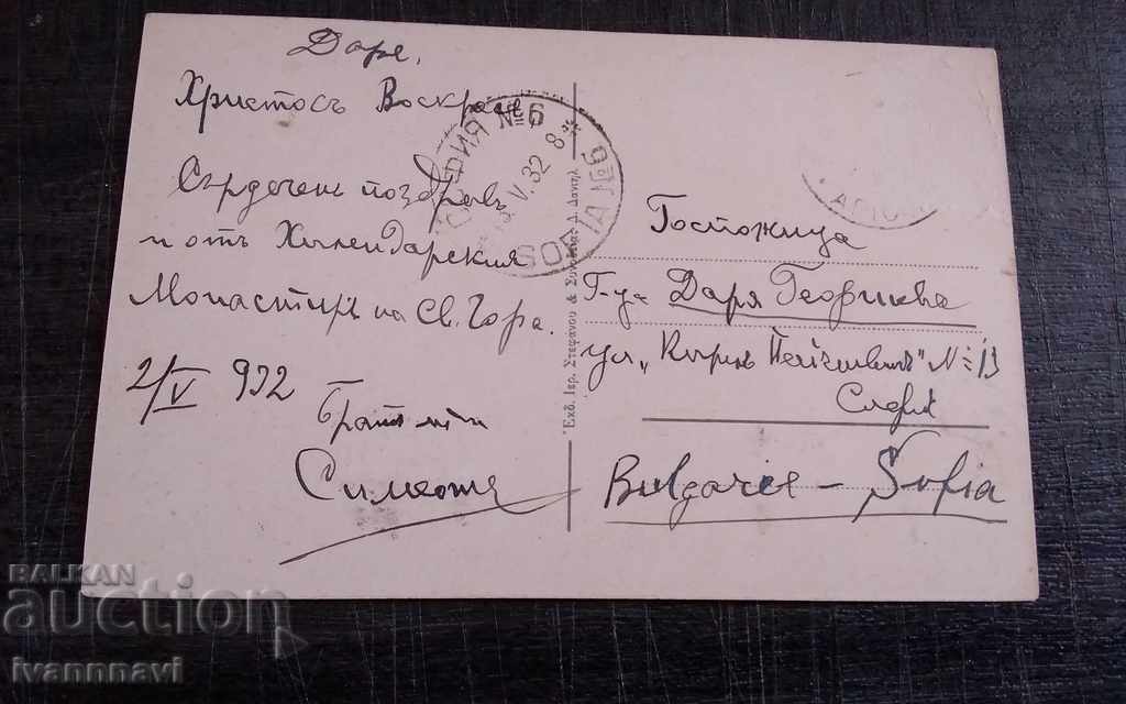 The Hilendar Monastery with price 30.00 BGN | € 15.34