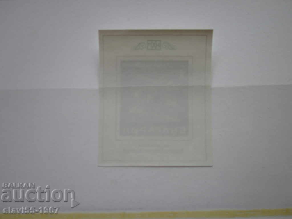 БЛОК МАРКА СЕКУЛ КРУМОВ КЪМ БАЛКАНА  НХГ  ЧИСТО НОВА  !!! с цена € 0.50 | 0.98 лв.