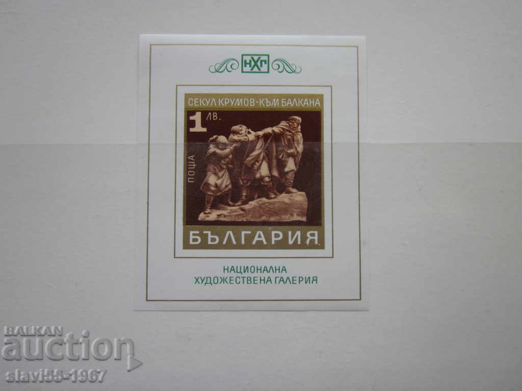 БЛОК МАРКА СЕКУЛ КРУМОВ КЪМ БАЛКАНА  НХГ  ЧИСТО НОВА  !!!