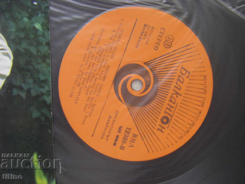 Auction MMA 12308 - Bogomil Manov - baritone. Russian songs. Auction MMA 12308 - Bogomil Manov - baritone. Russian songs.