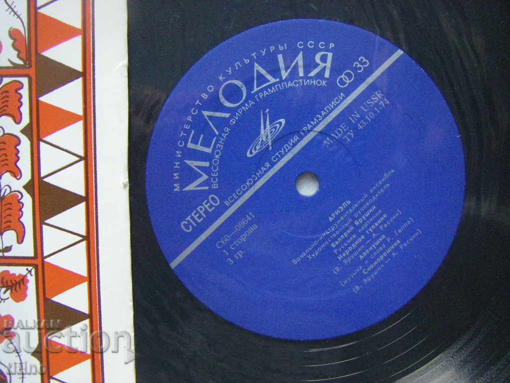 Auction Vocal instrumental group Ariel - Russian Pictures Auction Vocal instrumental group Ariel - Russian Pictures