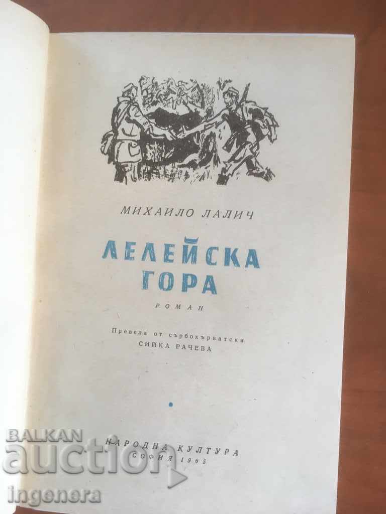 BOOK-MICHAEL LALICH-LELEYSKA GORA-1965 with price 3.60 BGN | € 1.84 BOOK-MICHAEL LALICH-LELEYSKA GORA-1965 with price 3.60 BGN | € 1.84