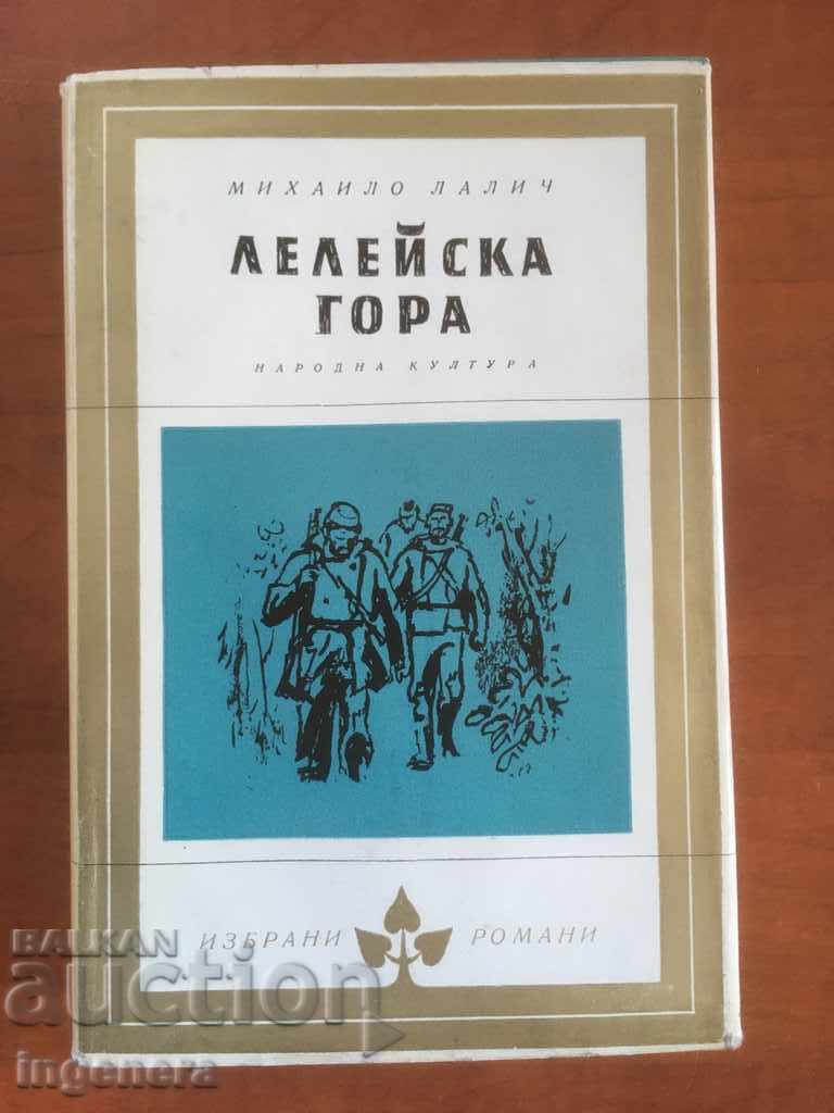 КНИГА-МИХАЙЛО ЛАЛИЧ-ЛЕЛЕЙСКА ГОРА-1965